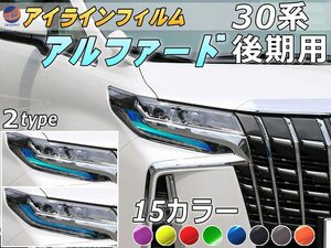 アイラインフィルム (アルファード H3 後期) 車種専用 カット済み 左右セット ステッカー シール ウインカー ライト ALPHARD トヨタ 30系 4