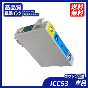 ICC53 単品 シアン エプソンプリンター用互換インク EP社 ICチップ付 残量表示 ICGL53 ICBK53 ICC53 ICM53 ICY53 ICR53 ICMB53 ;B10289;