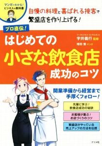 プロ直伝！はじめての小さな飲食店成功のコツ マンガでわかる！ビジネスの教科書/宇井義行,増田慎