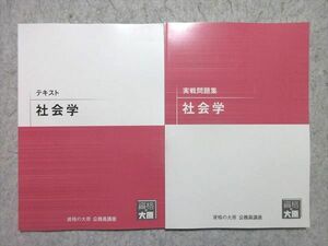 WG55-048 資格の大原 公務員試験 2021年合格目標 社会学 テキスト/実戦問題集 未使用品 計2冊 16 S4B