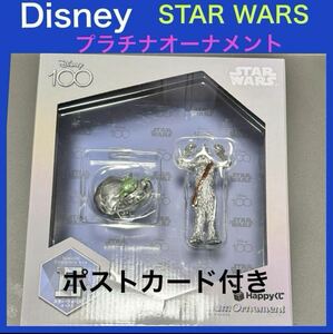 Disney ディズニー100周年 STAR WARS スターウォーズ　プラチナオーナメント 1番くじ　ポストカード付き　グローグー　チューバッカ