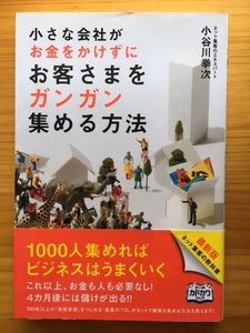 小さな会社がお金をかけずにお客さまをガンガン集める方法　　帯付き　　ネット集客のエキスパート 小谷川拳次　KADOKAWA