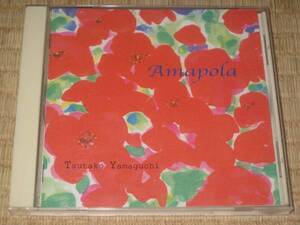 山口蔦子 AMAPOLA アマポーラ ( CD ) 自主製作盤 直筆?サイン