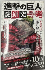 【送料無料】bw00143◆進撃の巨人の謎研究THE OTHER SIDE考/中古品【コミック】