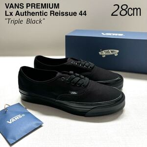 新品レア VANS PREMIUM バンズ プレミアム Lx Authentic Reissue 44 オーセンティック リイシュー 44 トリプルブラック 黒 28㎝ スニーカー