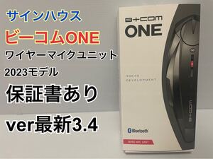 送料込み！ サインハウス ビーコムONE ワイヤーマイクユニット 2023モデル 保証書あり 最新ver3.4