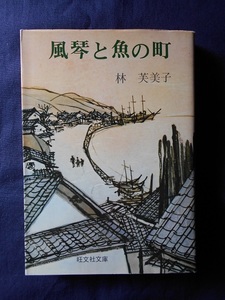 風琴と魚の町／林芙美子／旺文社文庫