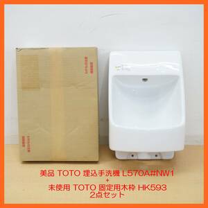 東ハ:【TOTO】美品 埋込手洗機 L570A#NW1 / 未使用 埋込手洗機固定用木枠 HK593 ★送料無料★