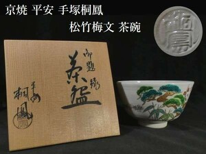 z261 京焼 平安 手塚桐鳳 松竹梅文 茶碗 共箱あり 茶器 茶道 茶道具