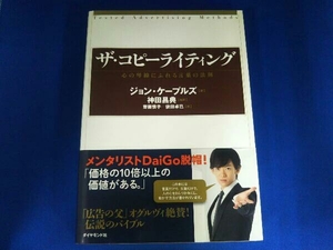 ビジネス / ザ・コピーライティング / ジョン・ケープルズ 著 / 神田昌典 監訳 / ダイヤモンド社 / 帯付き