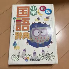 小学国語辞典