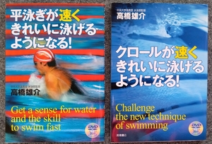 平泳ぎが速くきれいに泳げるようになる！,クロールが速くきれいに泳げるようになる！／高橋雄介（中央大学准教授　水泳部監督）　2冊セット