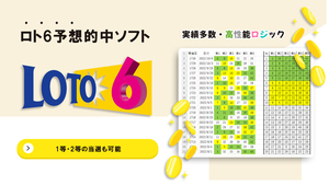 【ロト6 予想的中ソフト】 1等や2等も当選する統計学と確率論・過去のデータ分析ソフト ロト６ LOTO6 クイックピック 予想数字 宝くじ