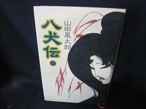 八犬伝　下　山田風太郎　/CBS