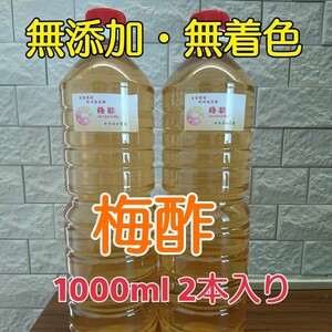 【梅農家直送♪】無添加・無着色 梅酢 1000ml×2本入り(塩分約20%)