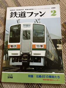 鉄道ファン 298 1986年2月号　特集　北緯45度の車両たち