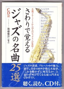 さわりで覚えるジャズの名曲25選　名盤ブルーノートから２５人のビッグメンが集結！　（後藤雅洋/楽書館）：CD付き　