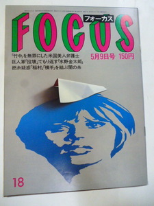 FOCUS フォーカス 1986 昭和61 5.9　加藤一二三/大屋政子/GIオレンジ/ピップエレキバン会長の死/樹木希林/松山千春/水野雄仁