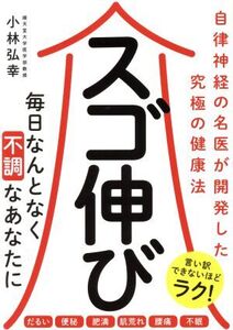 スゴ伸び 自律神経の名医が開発した究極の健康法/小林弘幸(著者)