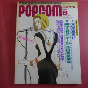 YN1-241029☆月刊ポプコム　1992年　8月