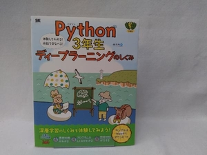 Python 3年生ディープラーニングのしくみ 森巧尚