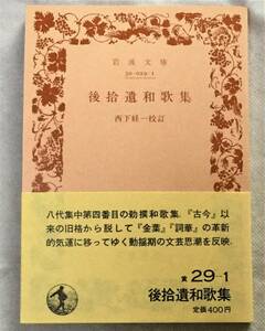 後拾遺和歌集 岩波文庫　西下経一校訂