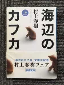 海辺のカフカ (上) (新潮文庫) / 村上 春樹 (著)