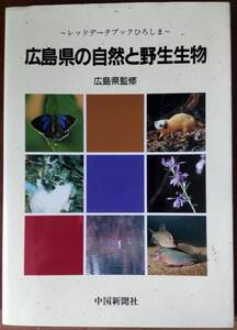 広島県の自然と野生生物　～デッドデータブックひろしま～