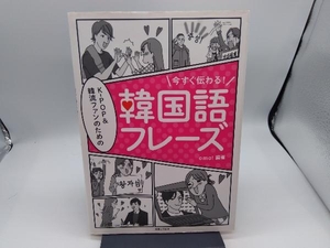 今すぐ伝わる!K‐POP&韓流ファンのための韓国語フレーズ omo!