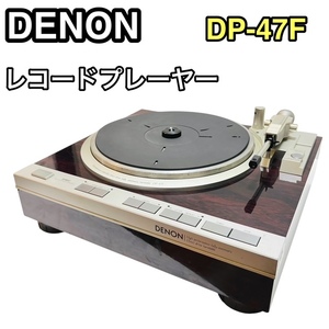 ★DENON デノン DP-47F ターンテーブル レコードプレーヤー 安心の送料無料価格★☆