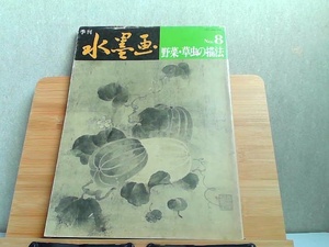 季刊　水墨画　No.8　ヤケシミスレ有 1981年3月16日 発行