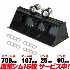 ■品質重視 クボタ 法面バケット 幅700mm ピン径25mm アーム幅107mm 【適合 0.5-1.5t KH014 KX005 KX012 KX014 RX141 KH5 ユンボ 重機 C152