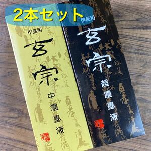 墨運堂　玄宗　500cc 2本セット　墨液　中濃墨　濃墨　超濃墨　墨汁　新品未使用品　送料無料