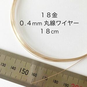 18cm カット販売 18金無垢 0.4mmワイヤー アクセサリーパーツ K18丸線材　金属ワイヤー　カット売り