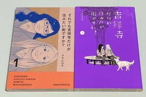 「それでも吉祥寺だけが住みたい街ですか？1巻」「吉祥寺だけが住みたい街ですか？最終巻6巻」2冊セット マキヒロチ 初版