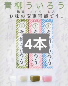 【抹茶　さくら　しろ　くろ】青柳ういろう　ういろう　名古屋　ういろ　外良