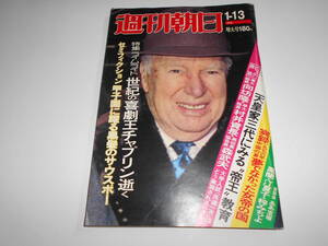 週刊朝日 1978年昭和53年1 13 浅茅けいこ/山口百恵 宝塚座談会/鳳蘭 梓みちよ 汀夏子 喜劇王チャプリン逝く