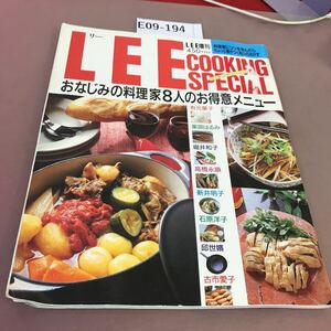 E09-194 LEE 特別増刊 おなじみ料理家8人のお得意メニュー 集英社