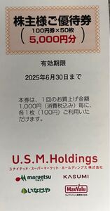 ユナイテッド・スーパーマーケット、カスミ・マルエツ・マックスバリューの株主優待券100円券×50枚×2冊＝1万円分　送料無料