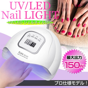 UV LED ジェルネイル ライト プロ仕様 150w 速乾 秒速硬化 強力照射 ローヒート モード搭載 二重光源 人感 タイマー レジン ノーペイン 