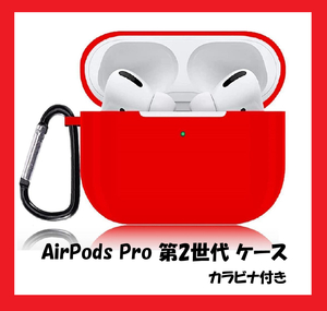 ◆ AirPods Pro 第2世代 ケース 保護カバー シリコン カラビナ 軽量 汚れ防止 極薄型 えんじ色