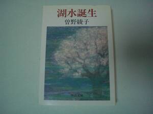 湖水誕生　曽野綾子　中公文庫　昭和63年4月10日　初版