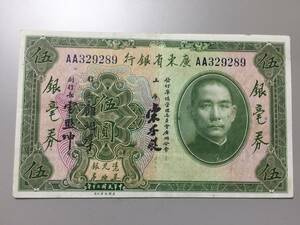 廣東省銀行　銀毫券　伍円札　中国紙幣