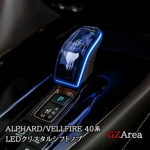 アルファード40系 ヴェルファイア40系 LEDクリスタルシフトノブ LEDイルミネーション シフトレバー 内装カスタム パーツ アクセサリーFA373