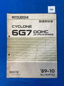 599/三菱6G7 エンジン整備解説書 6G72 デボネア3000 1989年10月