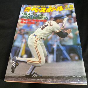 ［野球］週刊ベースボール（1985#30）中畑清（読売ジャイアンツ）／スイッチヒーター・松永浩美（阪急ブレーブス）