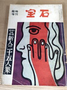 宝石 臨時増刊 新人二十五人集 1958/笹沢佐保/木俣恵右/江川乱児/安永一郎/古錢信二/朝倉三郎/志保田泰子/植村次郎/川口幻人/B3230278