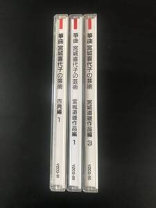 箏曲　宮城喜代子の芸術　CD3枚　古典編１、宮城道雄作品集１・３