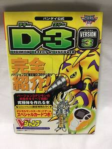 Ｄ－３　デジモン　デジタル モンスター Ｄ-3 VERSION 3 集英社 Vジャンプブックス　攻略本