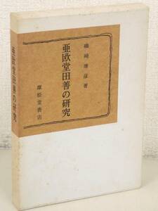 C72　亜欧堂田善の研究 磯崎康彦　雄松堂書店　K2172